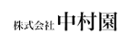 株式会社 中村園