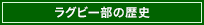 ラグビー部の歴史