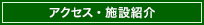 アクセス・施設紹介